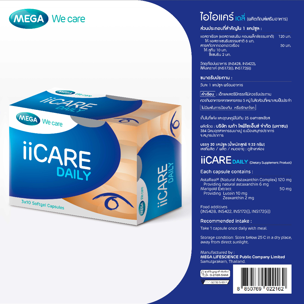 30 แคปซูล Mega We Care iiCare บำรุงสายตา เสริมสุขภาพตา