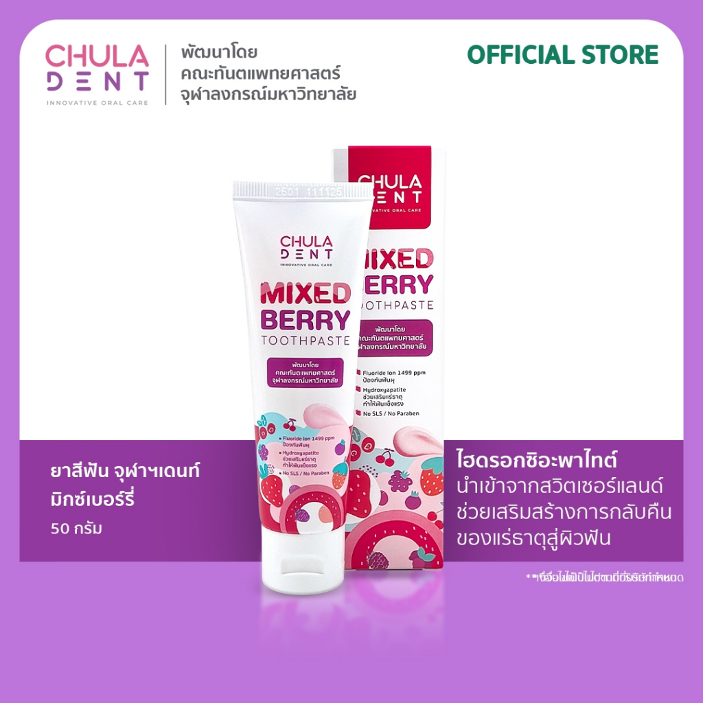 New _ Chula Dent  ยาสีฟันจุฬาฯเดนท์ มิกซ์เบอร์รี่ 50 กรัม_ เด็กและผู้ใหญ่ใช้ได้ ฟลูออไรด์ 1499 ppm + Hydroxyapatite