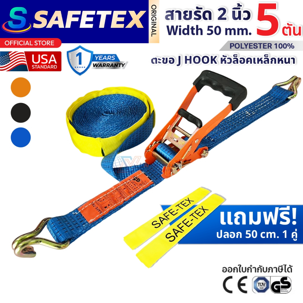 สายรัดก๊อกแก๊ก 2 นิ้ว 5 ตัน SAFETEX USA สายรัดของ สายรัดรถบรรทุก สายรัดโพลีเอสเตอร์100%