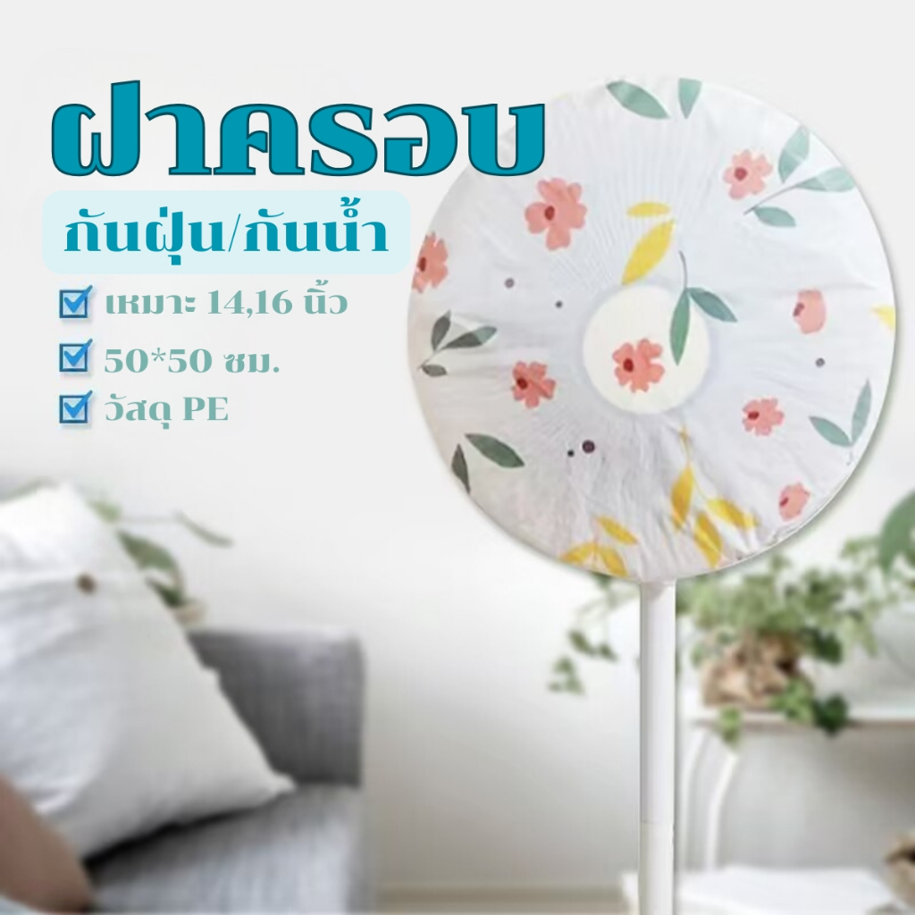 ส่งด่วน ผ้าคลุมพัดลม & ผ้าคลุมแอร์ กันฝุ่น กันน้ำ ฝาครอบพัดลม ขนาด 14-16 นิ้ว ลายน่ารัก สไตล์มินิมอล