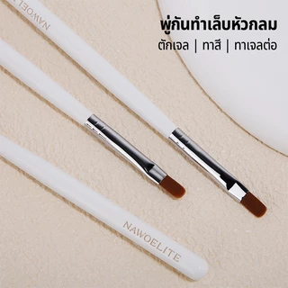 Nawoelite อุปกรณ์ทำเล็บ พู่กันทำเล็บหัวกลม สําหรับตกแต่งเล็บ DIYเครื่องมือทำเล็บ