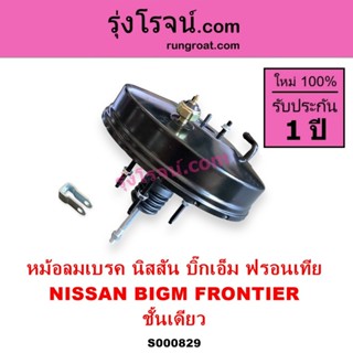 S000829 หม้อลมเบรค นิสสัน บิ๊กเอ็ม หม้อลมเบรค NISSAN BIGM หม…