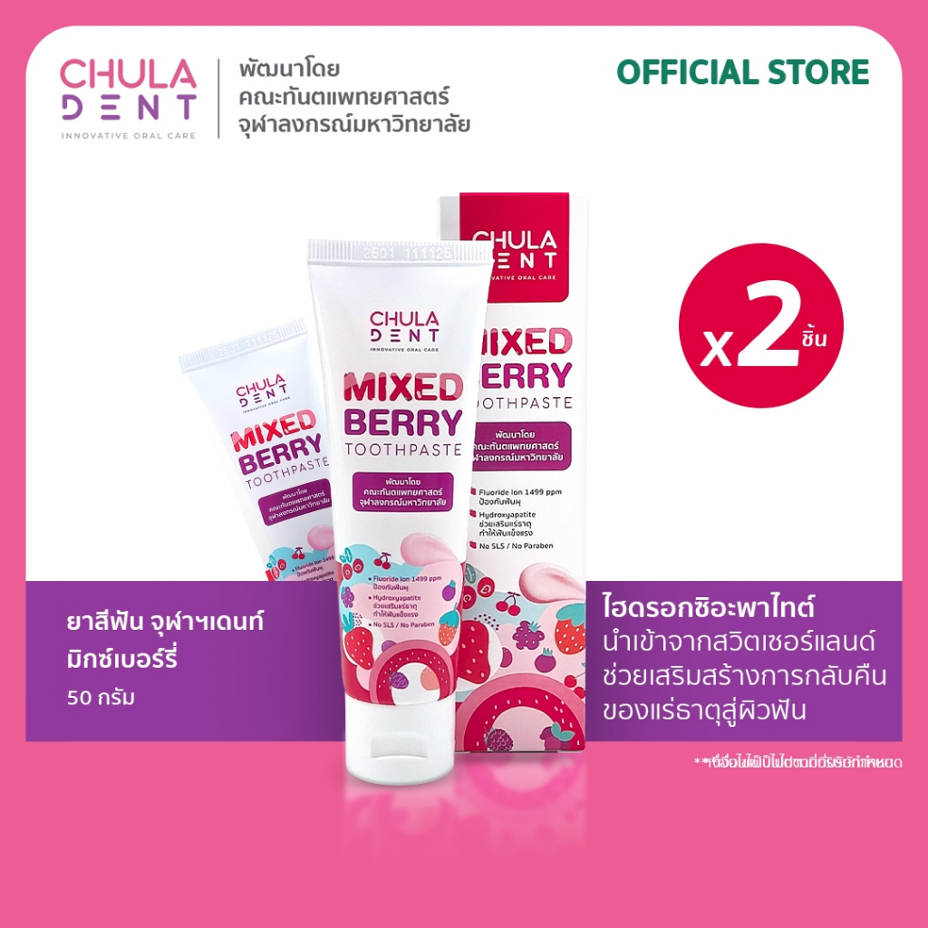 [ แพ็ค 2] Chula Dent ยาสีฟันจุฬาฯเดนท์ มิกซ์เบอร์รี่ 50 กรัม _ เด็กและผู้ใหญ่ใช้ได้ ฟลูออไรด์ 1499 ppm + Hydroxyapatite