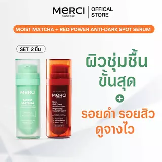 MERCI SPECIAL SET เซ็ตคู่สุดคุ้ม บำรุงผิวหน้า MOIST MATCHA + Serum มอยส์เจอไรเซอร์+เซรั่ม