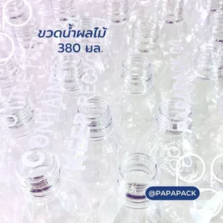 ขวดละ1.7บาท** ขวดน้ำผลไม้ PAPAPACK แพ็ค100ขวด ขนาด380ml.พร้อมฝาฟรีทุกออเดอร์ *รบกวน1ออเดอร์ต่อ1แพค* PAPAPACK