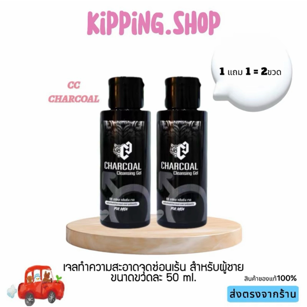 1 แถม 1 CHARCOAL ซีซี เจลชาโคล เจลทำความสะอาดจุดซ่อนเร้น สำหรับผู้ชาย ขนาดขวด 50 ml.