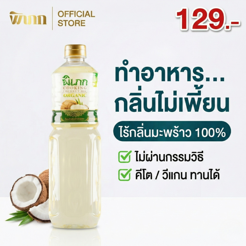 น้ำมันมะพร้าวทำอาหาร พิเภก (ไร้กลิ่น) | ทนความร้อนสูง ผัด-ทอดปลอดภัย | คีโตทานได้