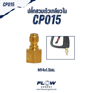 Flow Energy - ข้อต่อแบบทองเหลือง แบบสแตนเลส มีครบทุกแบบทั้งเกลียวใน/เกลียวนอก/สวมเร็ว แข็งแรง ทนทาน