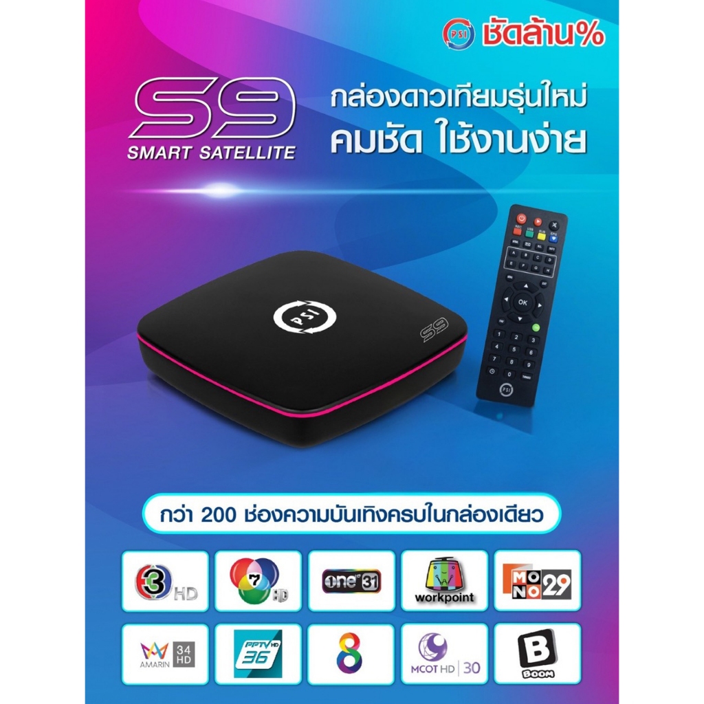 กล่องรับสัญญาณดาวเทียม PSI S9 รุ่นใหม่ล่าสุด ปี 2026