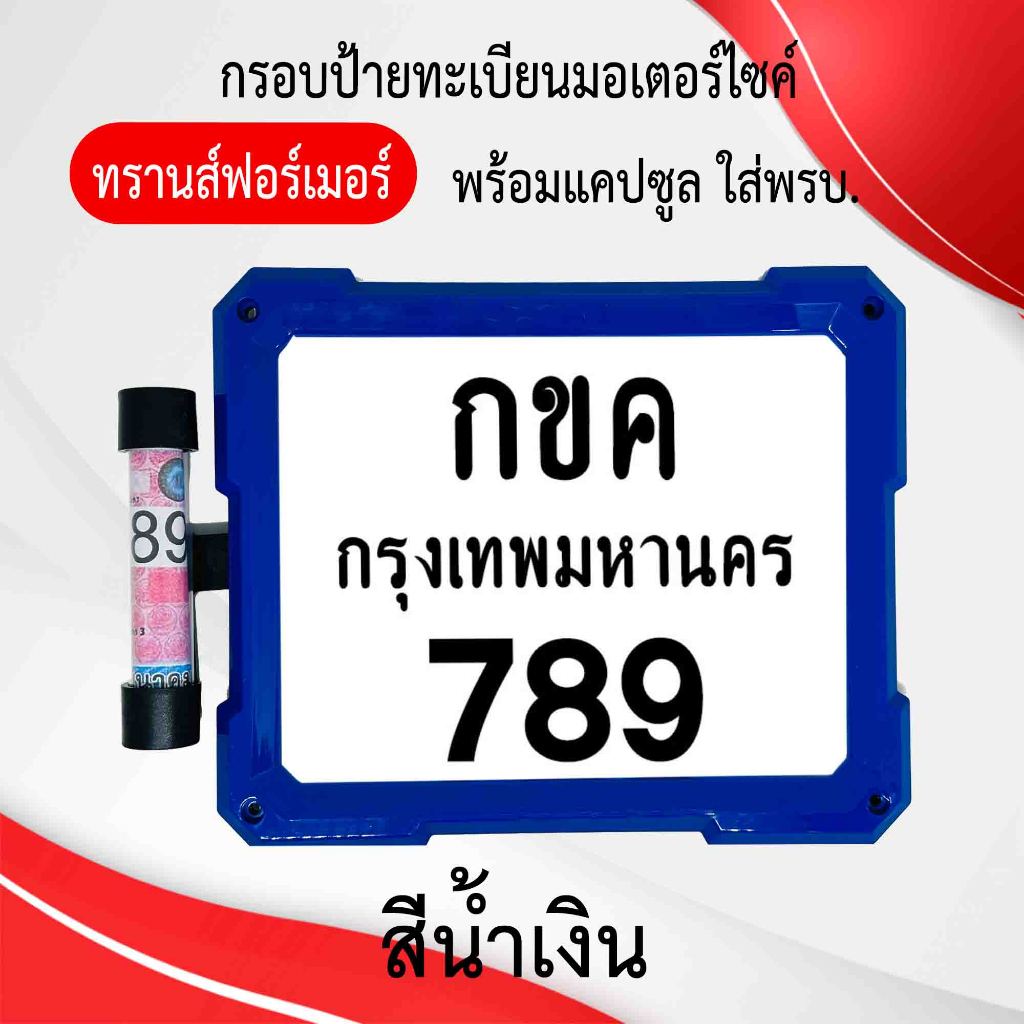 กรอบป้ายทะเบียนมอเตอร์ไซค์ แบบทรานส์ฟอร์เมอร์ พร้อมแคปซูลใส่พรบ ผลิตจากวัสดุพลาสติก ABS ทนทานและมีความแข็งแรง รูปที่ 8