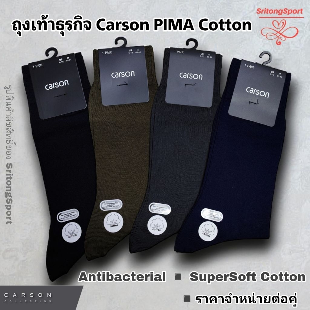 ถุงเท้าธุรกิจ Carson PIMA Cotton ▪️ราคาต่อคู่▪️
