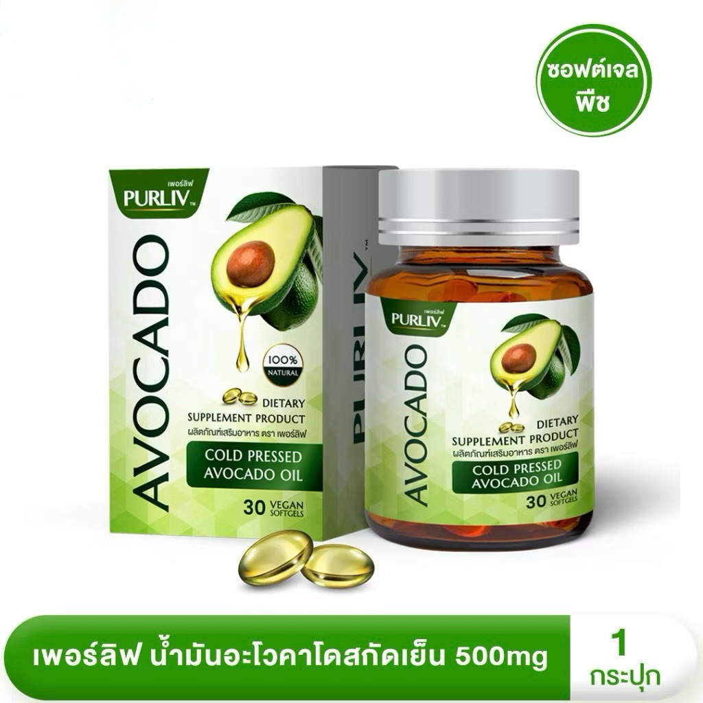 ของแท้ PURLIV AVOCADO เพอร์ลิฟ น้ำมันอะโวคาโดสกัดเย็น 1 กระปุก ลดความดัน บำรุงหัวใจ (กระปุกละ 30 แคป