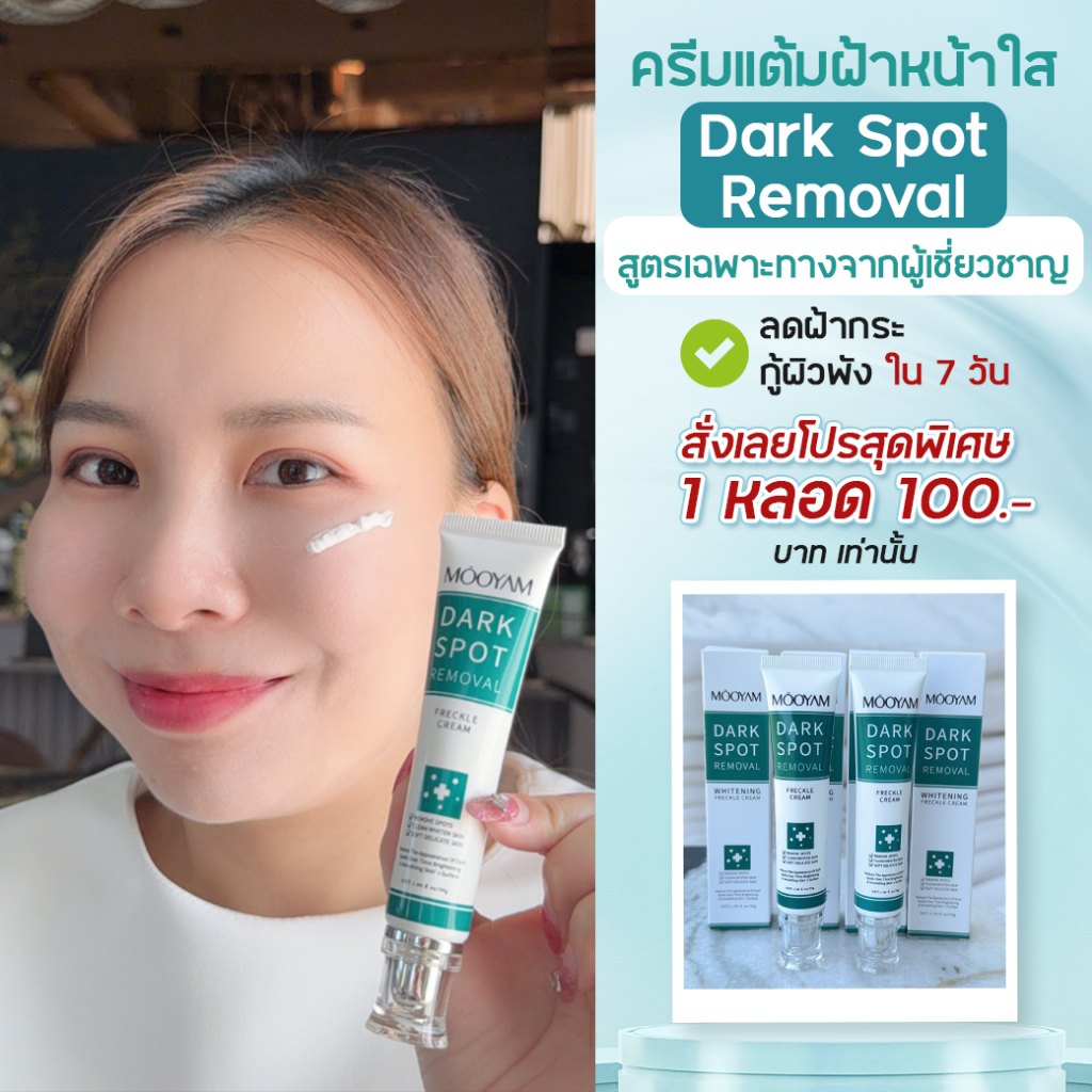ครีมแต้มฝ้า หน้าใส ออร่าท้าแดด