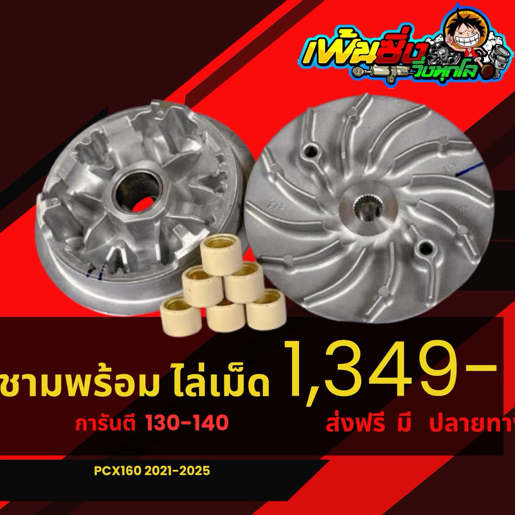 ชามแต่งPcx160ปี2021-2025 พร้อมเม็ด