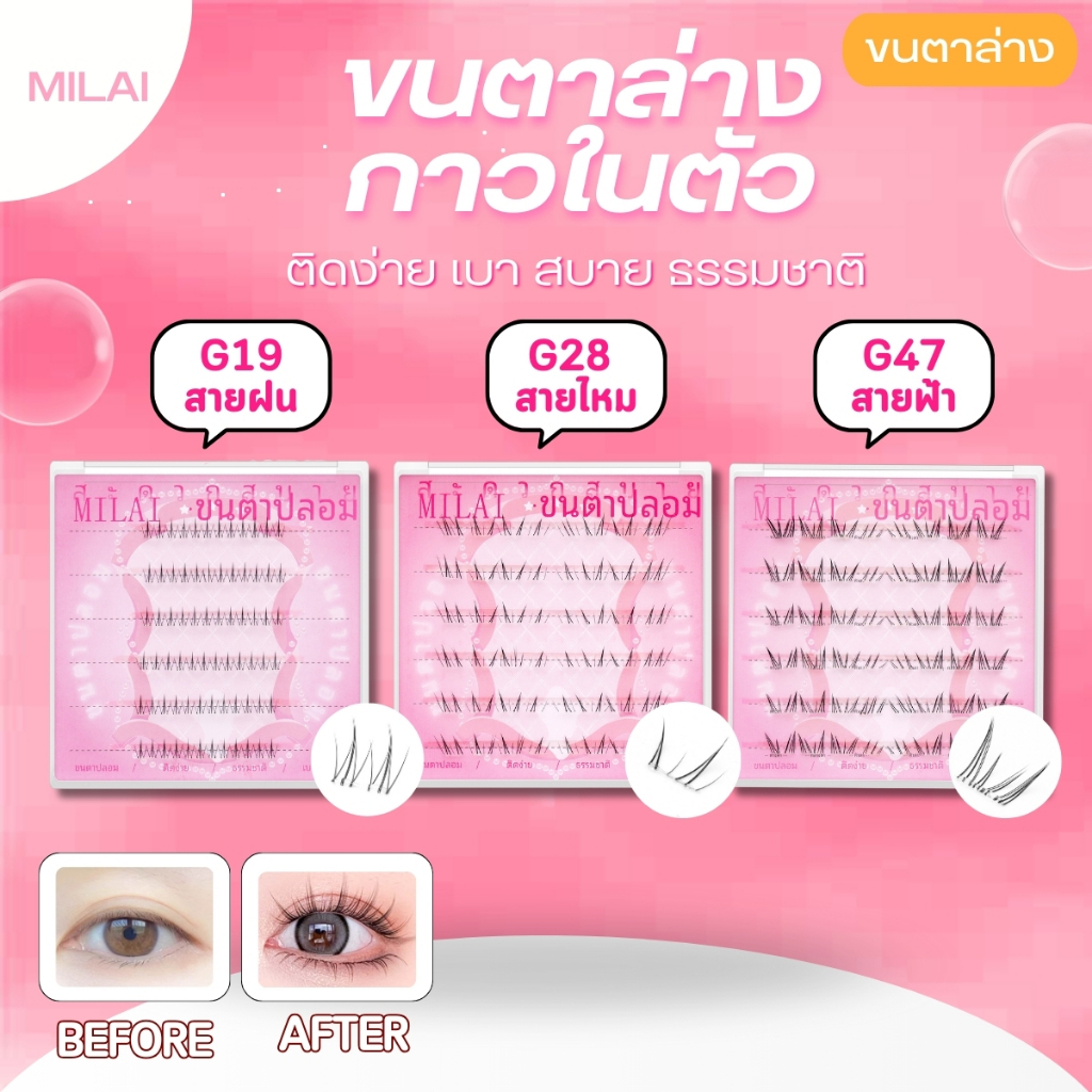 【ขนตาล่าง G19-G47】MILAIขนตาล่างกาวในตัว มีให้เลือกถึง 3 ทรง เบา สบาย ไม่โป๊ะ สวยเป็นธรรมชาติ สินค้า