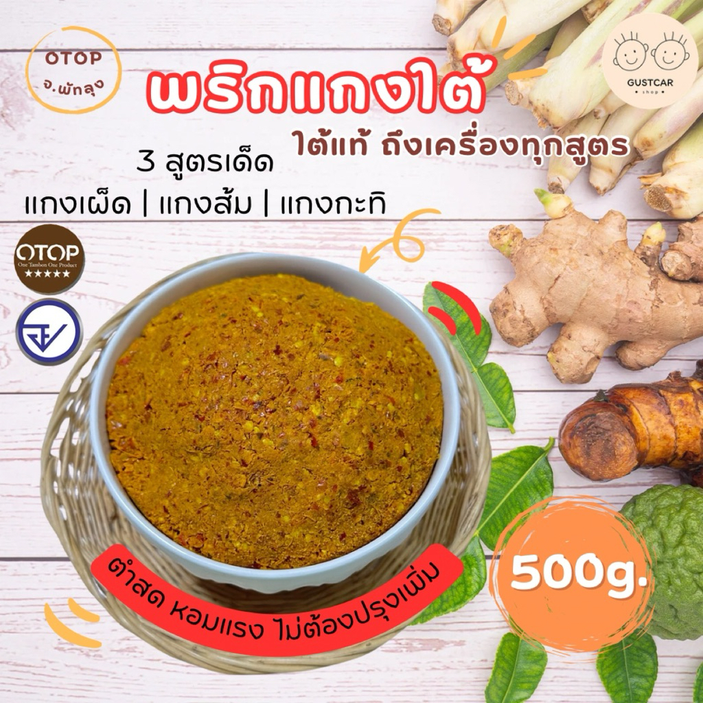 [พริกแกงใต้]พริกแกงตำมือ พริกแกงเผ็ด/พริกแกงกะทิ/พริกแกงส้ม หอมเครื่องใต้ แซ่บถึงใจ ไม่ต้องปรุงเพิ่ม