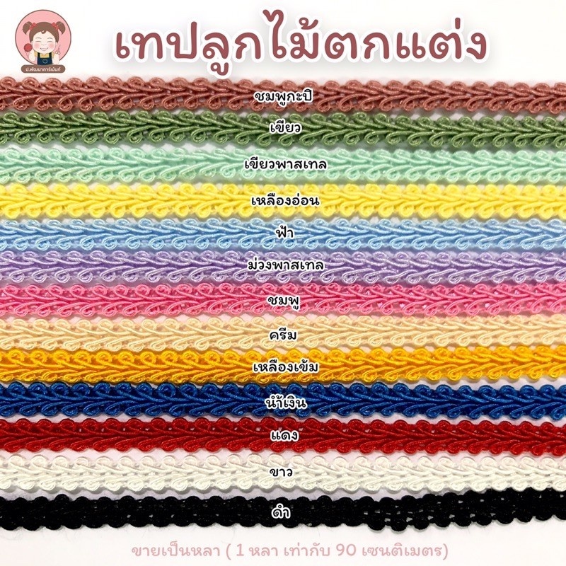 [028] เทปลูกไม้ตกแต่ง หน้ากว้าง 6 มม. ลูกไม้แต่งขอบ เย็บติดผ้า DIY