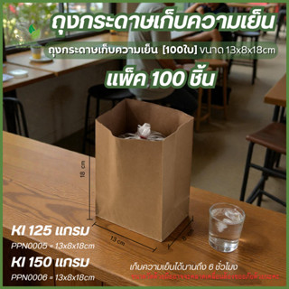 [100ชิ้น] ถุงเก็บความเย็น ถุงกระดาษคราฟท์หนา ไม่พิมพ์ลาย หนา…