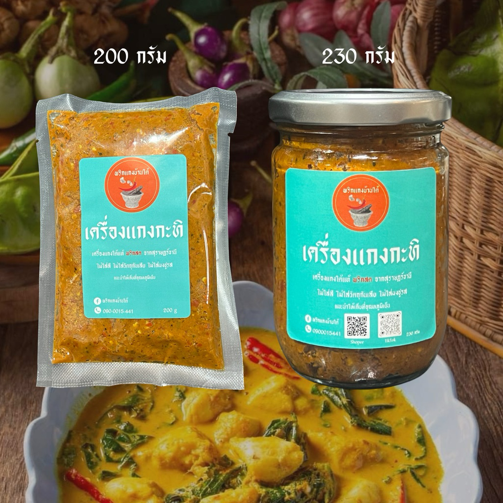 เครื่องแกงกะทิใต้แท้ 200 กรัม, 230 กรัม | พริกแกงบ้านใต้ เครื่องเเกงพริกสด สูตรภาคใต้เเท้ๆ