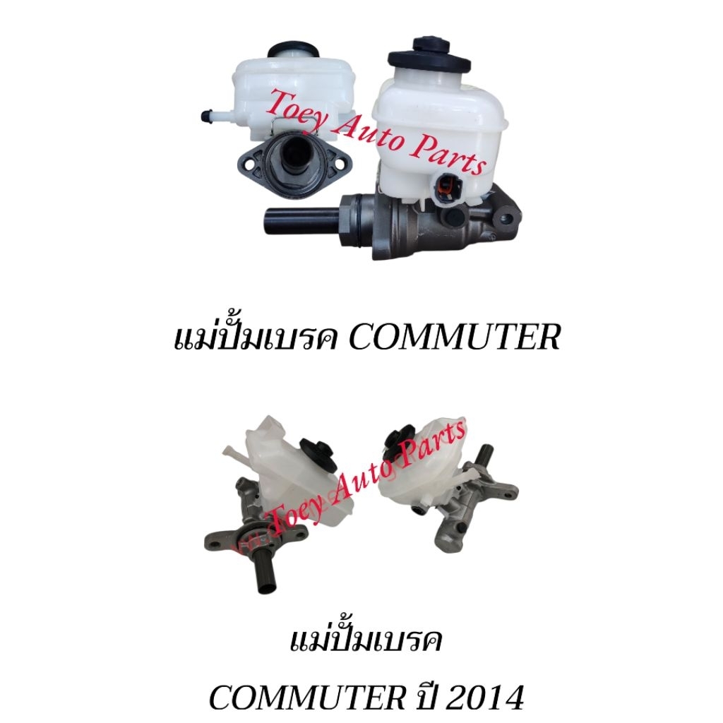 แม่ปั้มเบรค TOYOTA COMMUTER คอมมูเตอร์