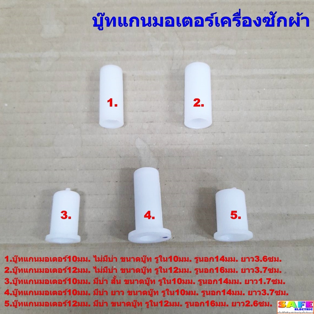 บู๊ทแกนมอเตอร์ ซักผ้า 10มิล 12มิล มีบ่า ไม่มีบ่า LG SAMSUNG PANASONICและทั่วไป บู๊ทพลาสติก อะไหล่เครื่องซักผ้า