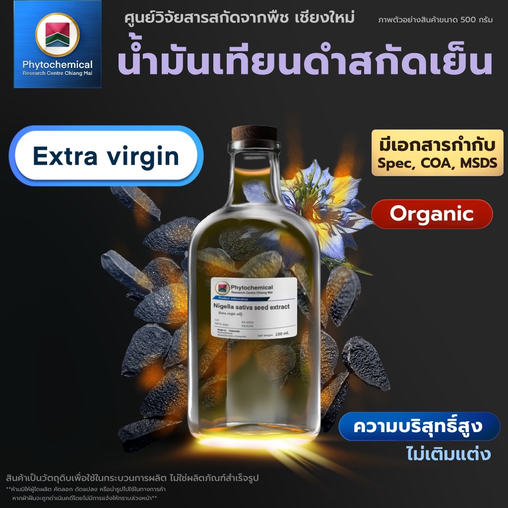 น้ำมันเทียนดำสกัดเย็น(Extra virgin Black cumin seed oil) คุณภาพสูง ผลิตในประเทศไทย 0.1-1L
