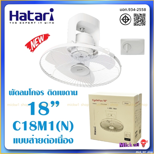 Hatari พัดลมโคจร 18 นิ้ว C18M1(N) พัดลมส่ายรอบตัว ติดเพดาน แบบส่ายต่อเนื่อง รุ่นใหม่ล่าสุด