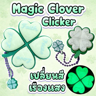Magic Clover Clicker เรืองแสง&เปลี่ยนสีได้ พวงกุญแจคลิก มหัศจรรย์ ใบโคลเวอร์ by MamiAmidiy