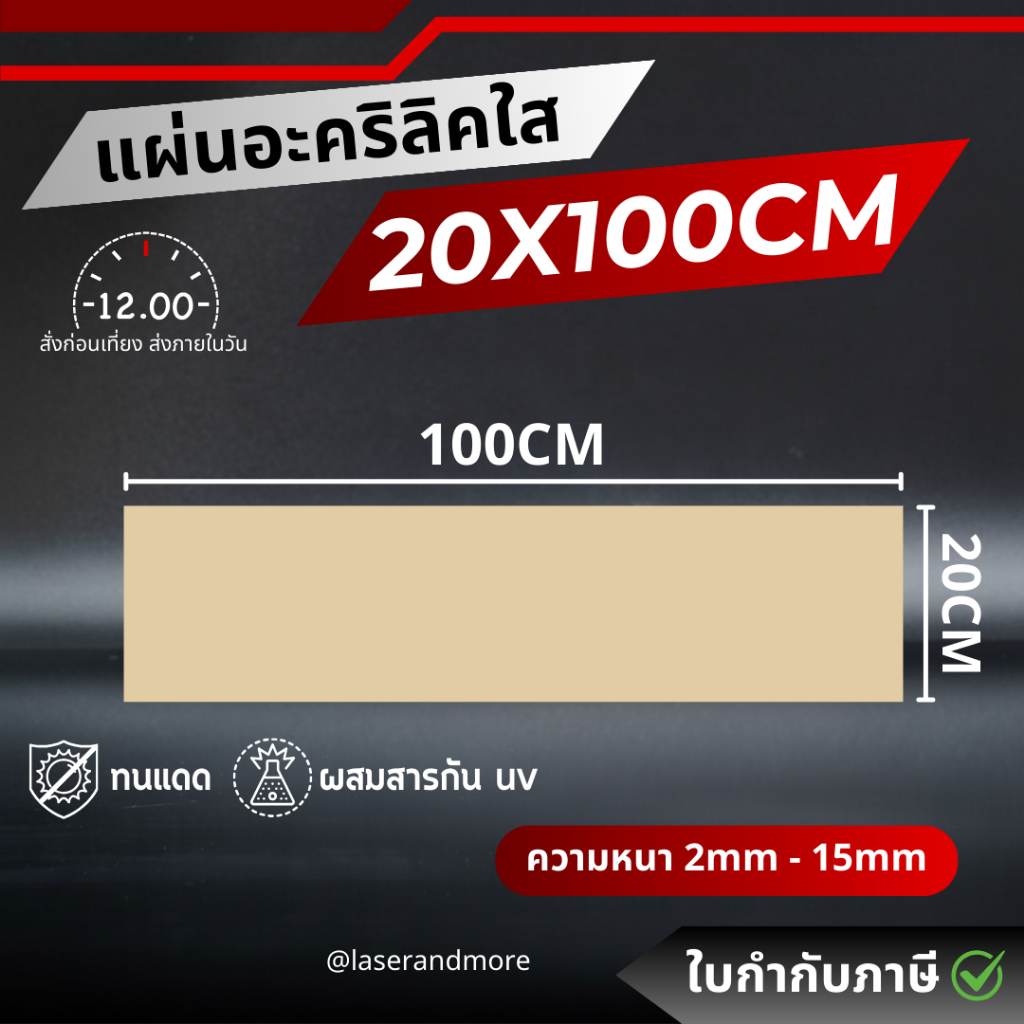 (L) แผ่นอะคริลิคใส ขนาด 20x100cm หนา 2mm - 10 mm