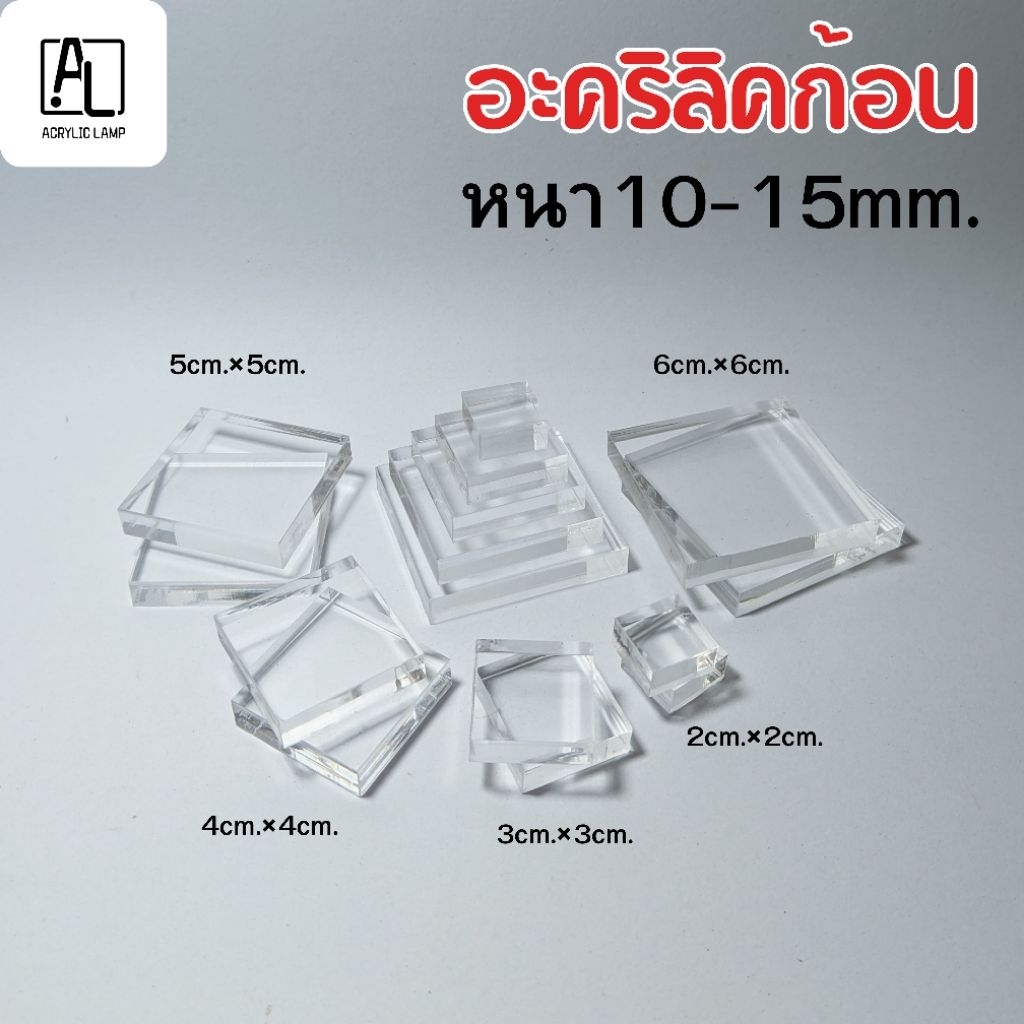 อะคริลิกก้อน สี่เหลี่ยม Acrylic Block หนา 5 10 15 มม.