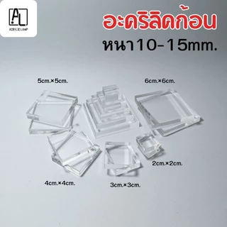 อะคริลิกก้อน สี่เหลี่ยม Acrylic Block หนา 5 10 15 มม.