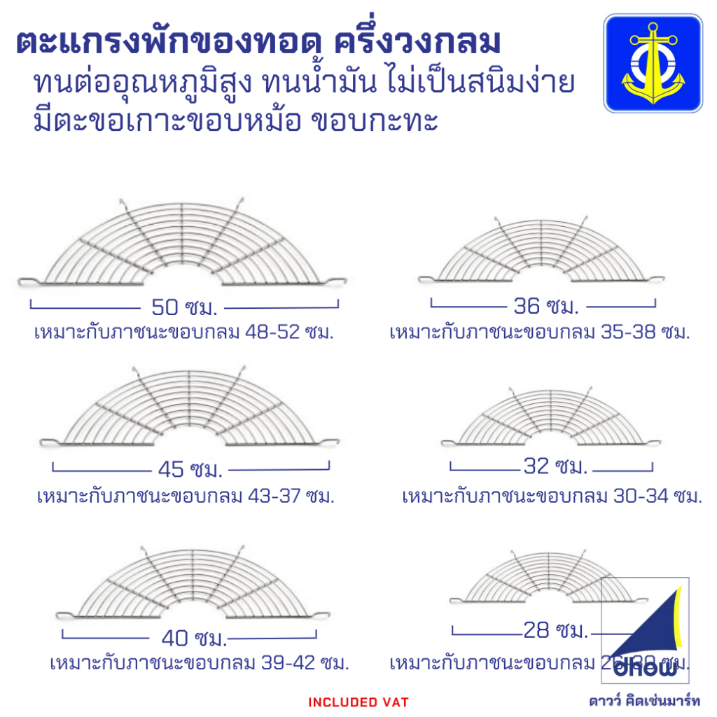 ตะแกรงพักของทอด สแตนเลส ครึ่งวงกลม Anchor Brand(ตราสมอ)