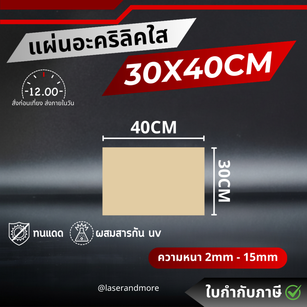 (L) แผ่นอะคริลิคใส ขนาด 30x40cm หนา 1mm - 8mm