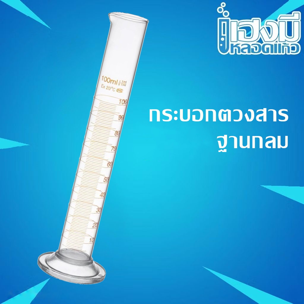 กระบอกตวงสารแก้ว ฐานกลม Cylinder ขนาด 10/25/50/100 ml กระบอกตวงสารเคมีแก้ว กระบอกตวง