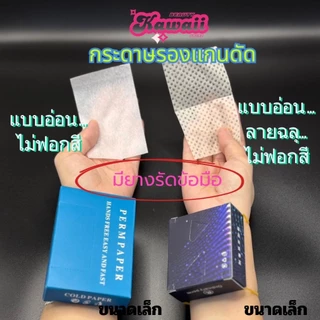 กระดาษรองแกนดัด ดัดร้อน ดัดเย็น ดัดผม กระดาษพันแกนดัด ทุกรุ่น แบบอ่อน แบบแข็ง