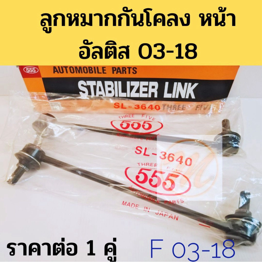 ลูกหมากกันโคลง หน้า TOYOTA ALTIS 03-07 08-13 14-18 อัลติส 03-18 ก่อนปัจจุบัน 555 แท้