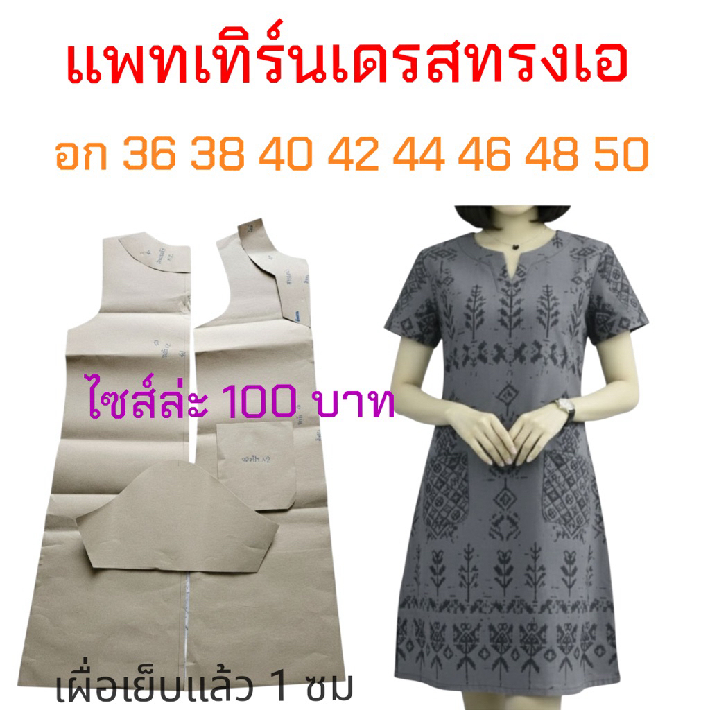 แพทเทิร์นเสื้อผ้า สินค้าเป็นกระดาษแบบไปตัดเย็บเอง
