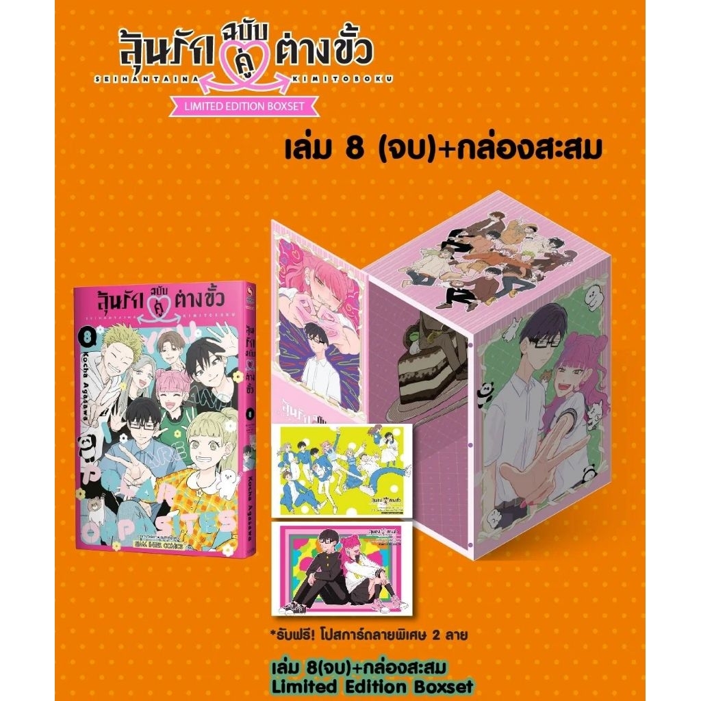 (❌ไม่มีเล่ม1-7❌) ลุ้นรักฉบับคู่ต่างขั้ว BOXSET (เฉพาะเล่ม 8 + BOX) ของใหม่