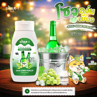 [ซื้อ6จ่าย5] Shiba-i ชิบาอิ ไซรัปหญ้าหวาน สูตรเข้มข้น คลีน ค…