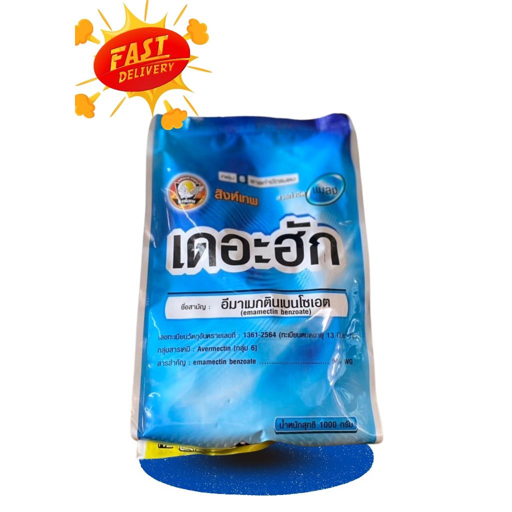 เดอะฮัก (อีมาเม็กตินเบนโซเอต) 1กิโลกรัม ป้องกันกำจัดแมลง เพลี้ย หนอนเจาะผล หนอนกินใบ หนอนห่อใบข้าว