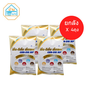(2.5 Kg x 4 ถุง) GEN-DM MF เจ็น-ดีเอ็ม เอ็มเอฟ กลิ่นวานิลลา สำหรับผู้ให้อาหารทางสายให้อาหาร (ยกลัง)