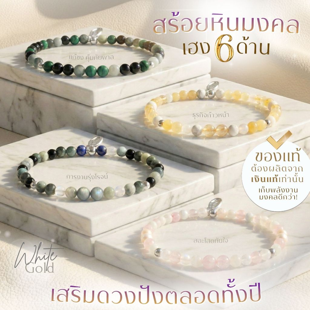 สร้อยข้อมือหินมงคล เสริมดวง 6 ด้าน เฮงปังตลอดปี *ปลุกเสกแล้ว* แก้ชง การงาน โชคลาภ ความรัก สุขภาพ