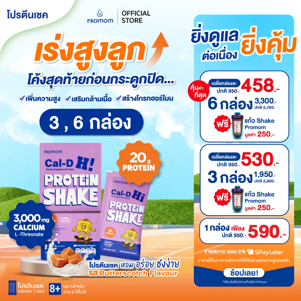 【ยิ่งซื้อ ยิ่งคุ้ม 3-6 กล่อง】Promom Cal-D Protein Shake โปรตีนเชคเร่งสูงโค้งสุดท้าย(อายุ 8 ปี+ รส Butterscotch)แก้วคละสี