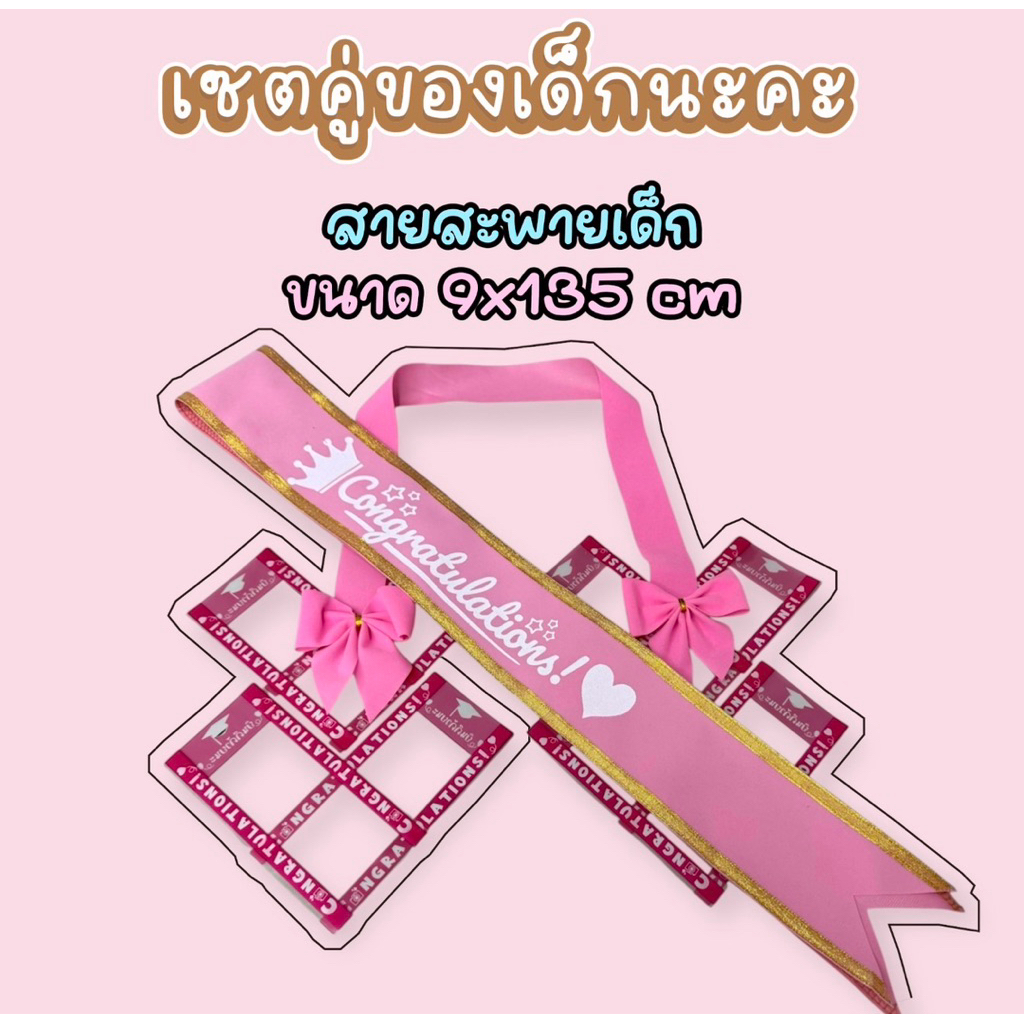 (86) เซตสายสะพายเด็ก congratulations คู่กับพวงมาลัยใส่แบงค์ จำนวน 8 ซอง ใส่ได้ทุกแบงค์สายสะพายบัณฑิตน้อยขนาด 9 × 135 ซม