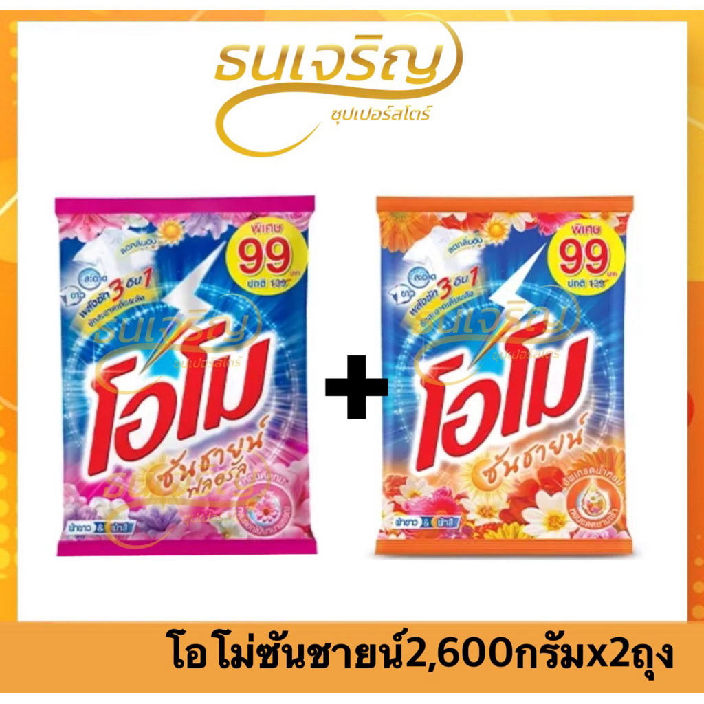ผงซักฟอกโอโม่ซันชายน์2,6000กรัม Omo Sunshine สูตรมาตรฐาน สำหรับซักมือและซักเครื่อง
