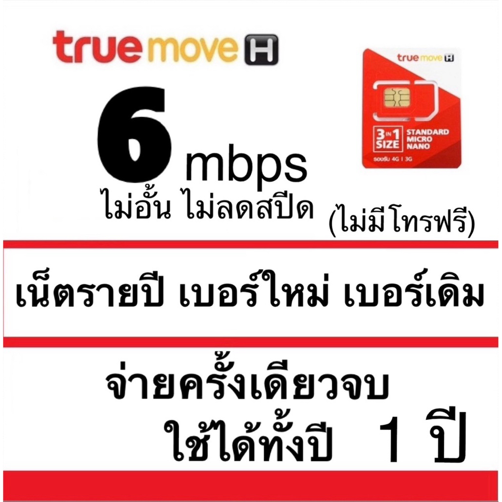 ❗️ถามก่อนสั่ง เบอร์เดิมรายปี เน็ต 6mbpsไม่อั้น ไม่ลดสปีด รายปี จ่ายครั้งเดียวจบ อยู่ได้ทั้งปี