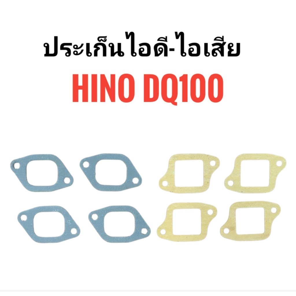 ประเก็นไอดีไอเสีย Hino DQ100