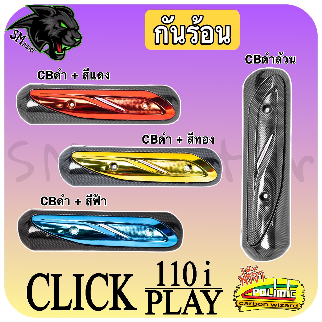 กันร้อน (บังท่อ,ครอบท่อ) CLICK 110 i / CLICK PLAY ลาย CBดำล้วน / CBดำ + ไส้สีทอง ,สีแดง ,สีฟ้า แถมฟรีสติ๊กเกอร์ POLIMIC
