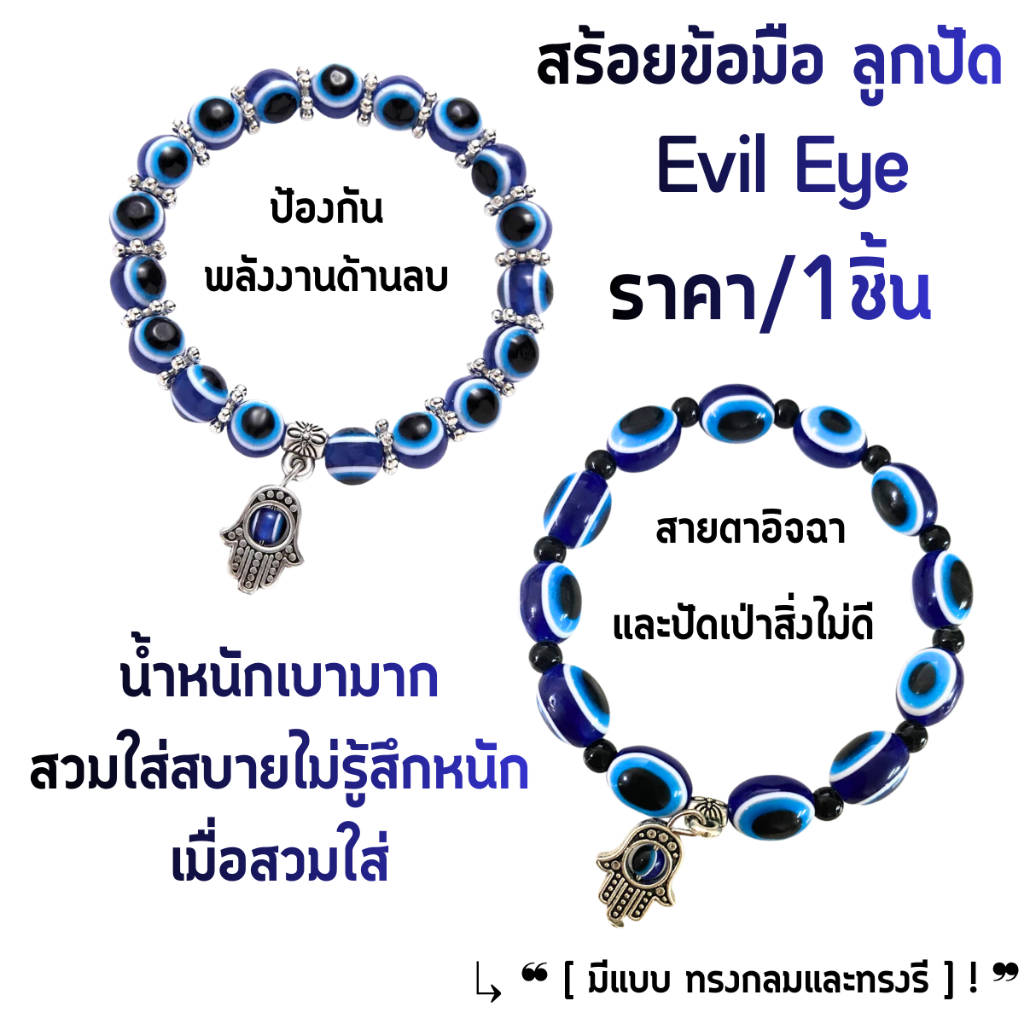 สร้อยข้อมือ ลูกปัด Evil Eye นัยน์ตาปีศาจ กำไล ข้อมือฮัมซา ดวงตาปีศาจ ปัดเป่าพลังงาน เชิงลบ สร้อยข้อมือลูกปัด เรซิ่น ZXN