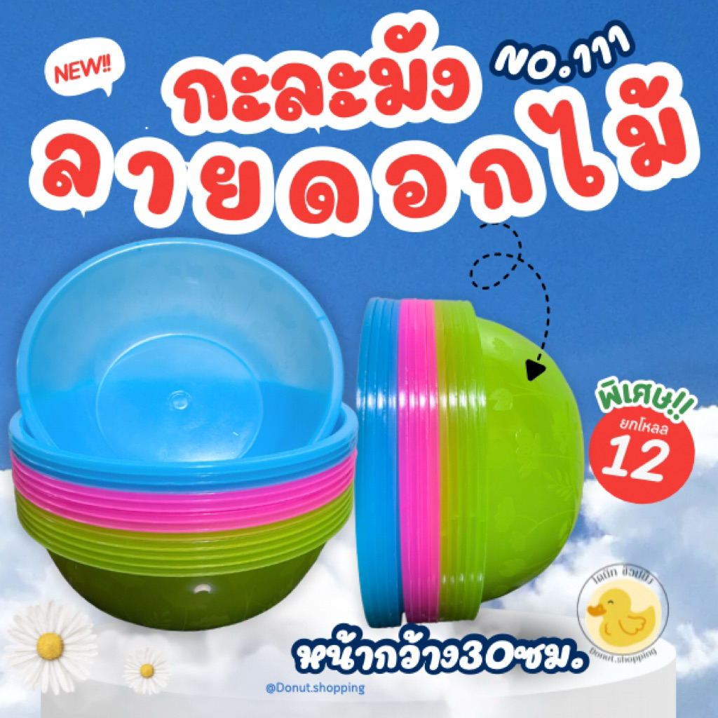 กะละมังลายดอกไม้ หน้ากว้าง ขนาด30cm.ยกโหลราคาส่ง 12 ชิ้น 2โทนสี No.111 ฟักทอง